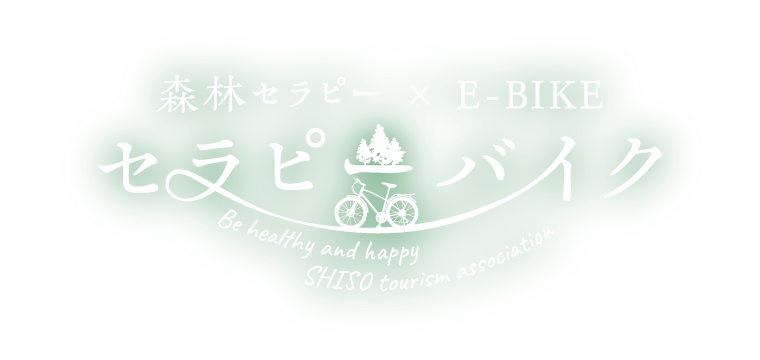 森林セラピー×E-bike セラピーバイク