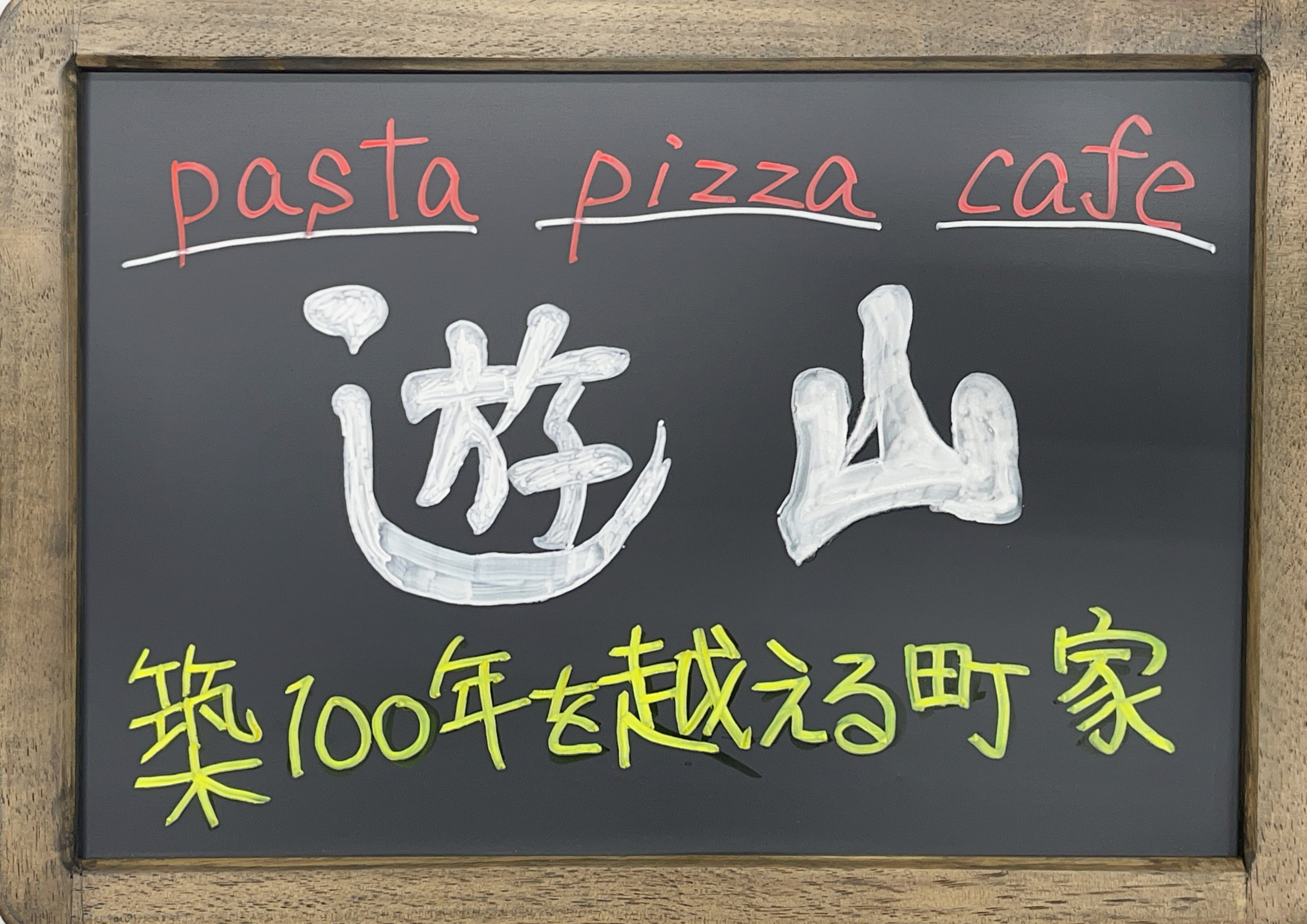 pasta　pizza　cafe　遊山　ゆさん
