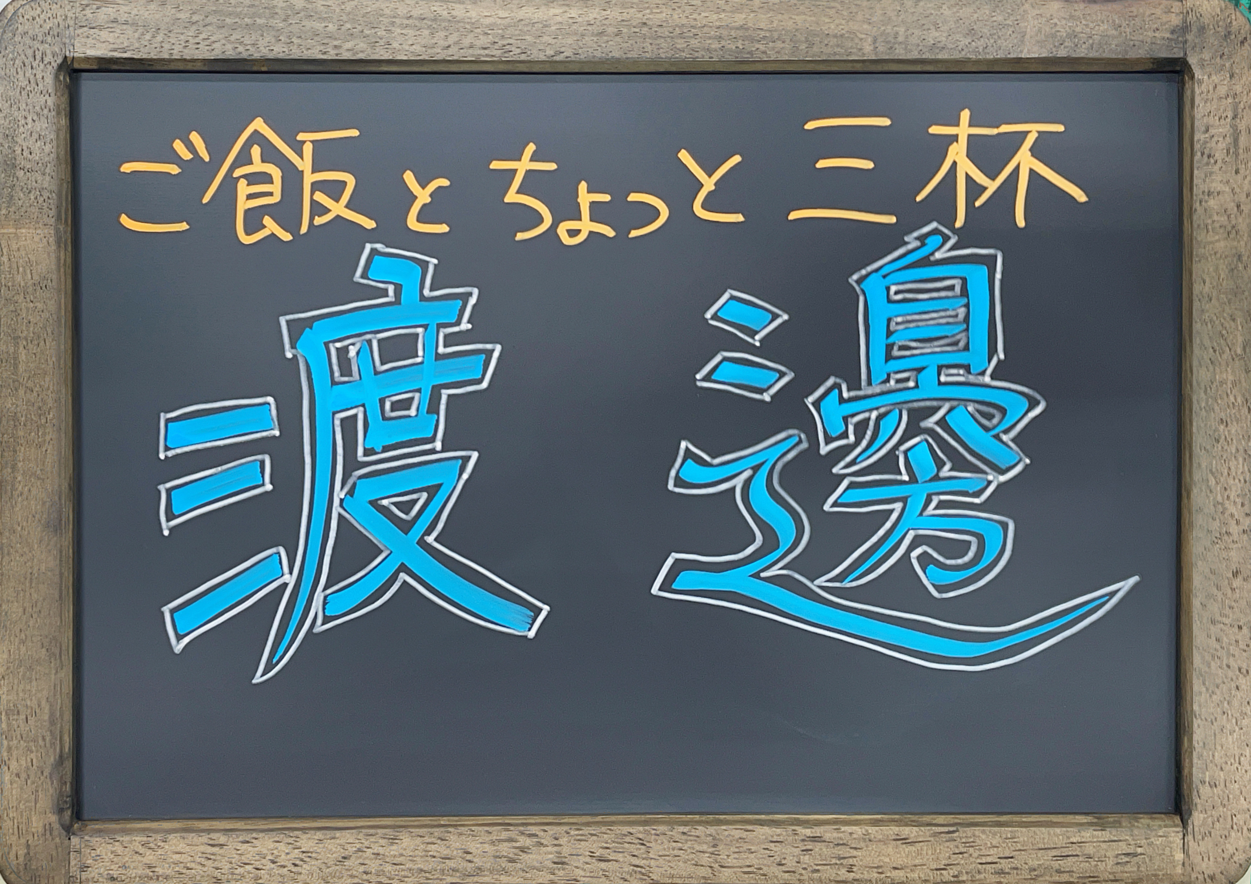 ご飯とちょっと３杯　渡邊