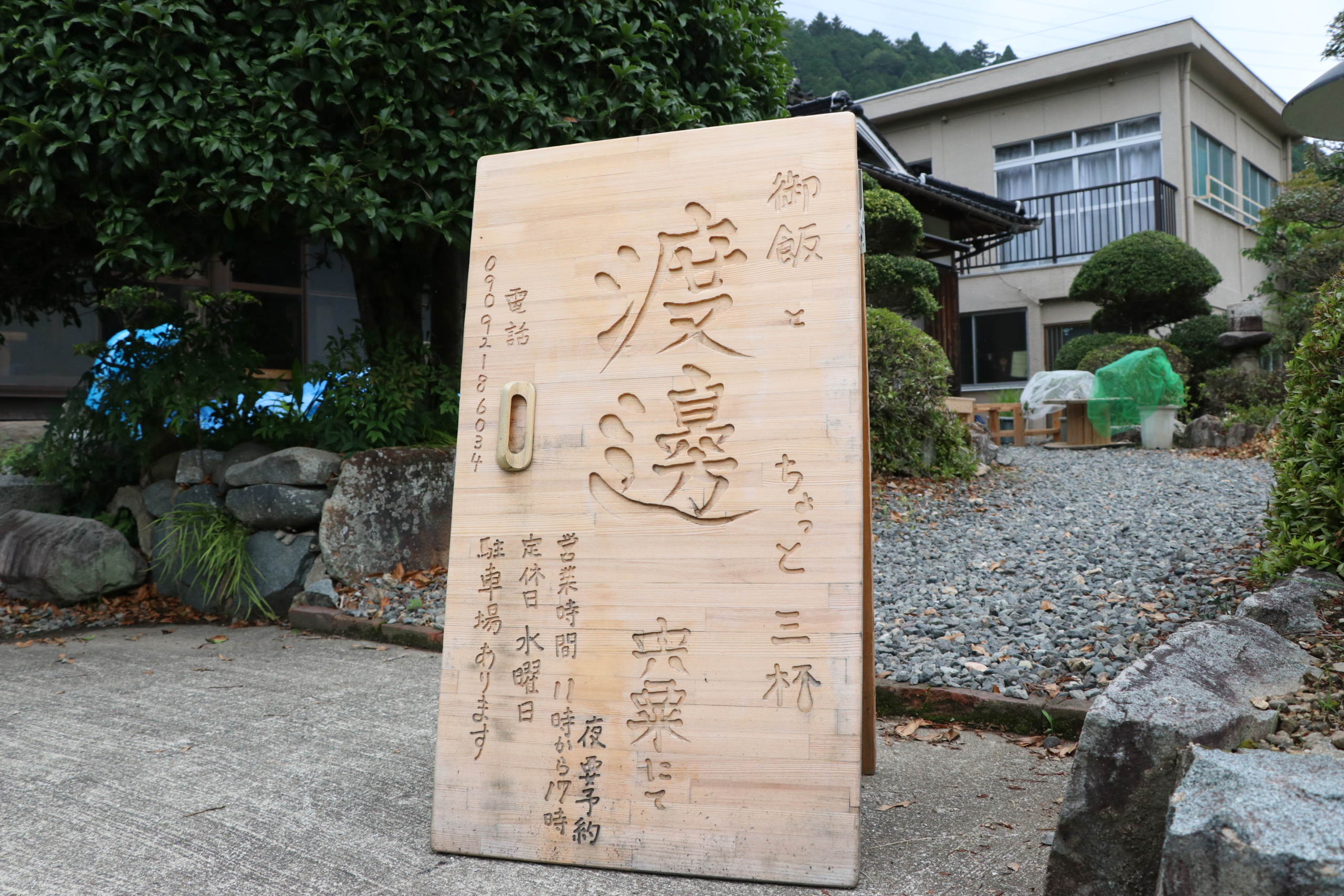 御飯とちょっと三杯　渡邊　わたなべ　看板